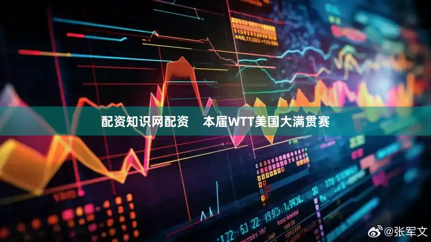 配资知识网配资    本届WTT美国大满贯赛